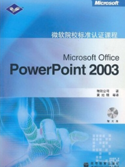 Microsoft Office PowerPoint 2003（2006年高等教育出版社出版的图书）