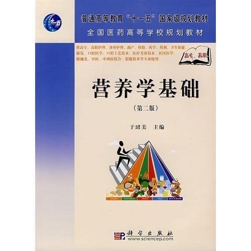 营养学基础（2008年科学出版社出版的图书）