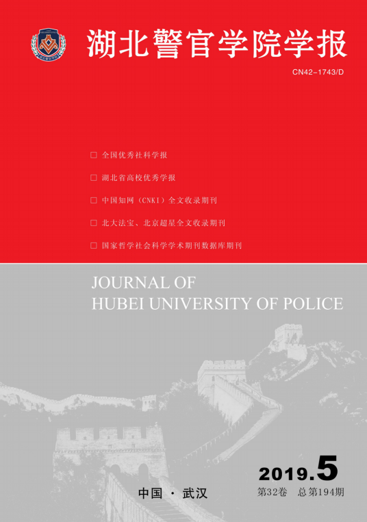 湖北警官学院学报