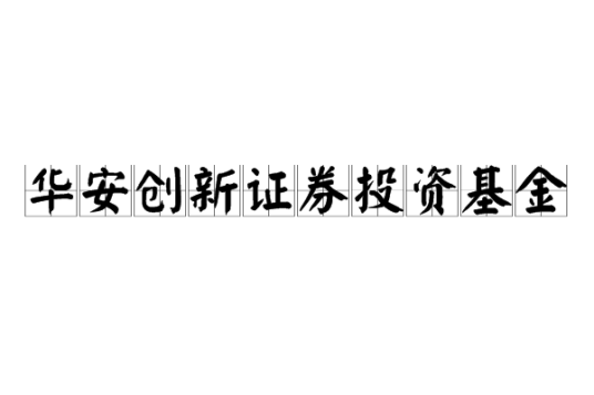 华安创新证券投资基金