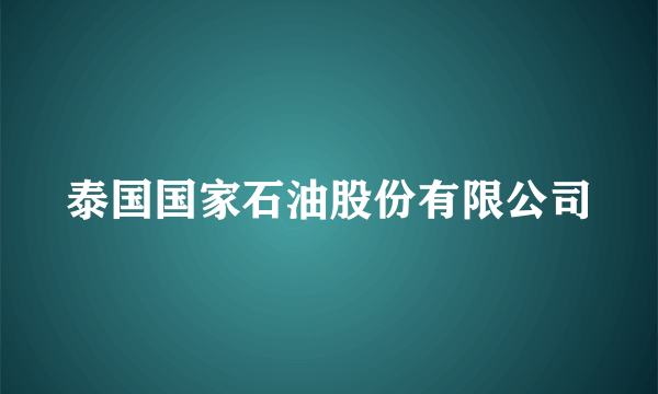 泰国国家石油股份有限公司