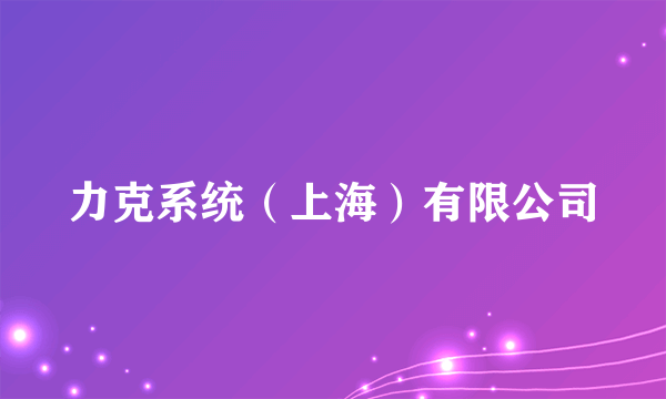 力克系统（上海）有限公司