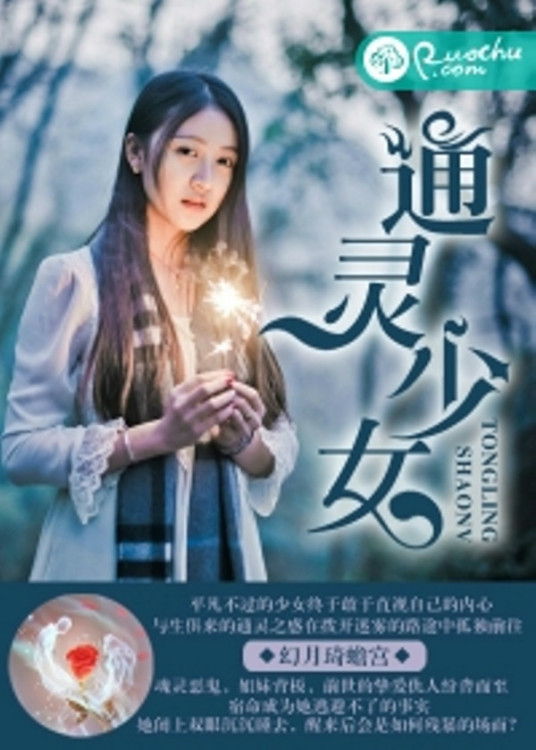 除灵少女（若初文学网小说）