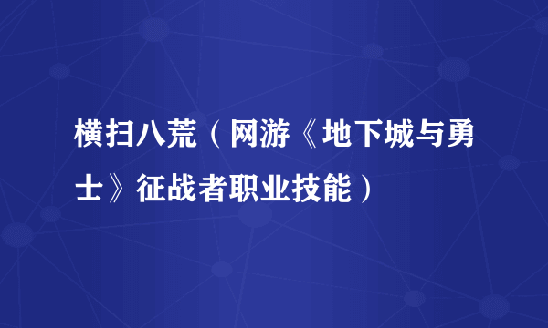 横扫八荒（网游《地下城与勇士》征战者职业技能）