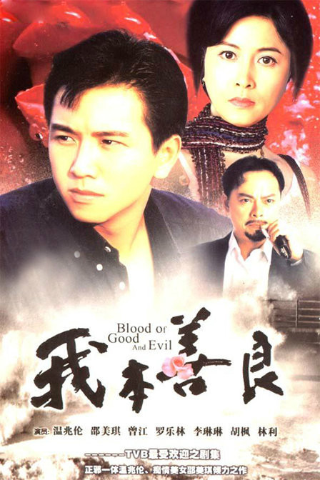 我本善良（1990年李兆华执导香港TVB电视剧）