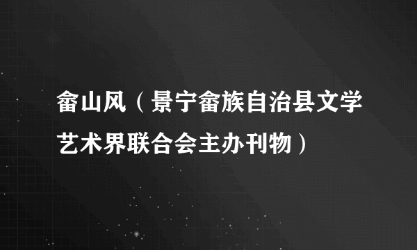 畲山风（景宁畲族自治县文学艺术界联合会主办刊物）