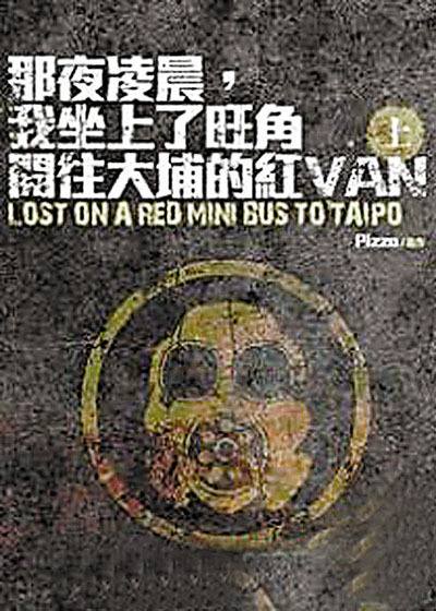 那夜凌晨，我坐上了旺角开往大埔的红VAN（2012年香港网络连载小说）