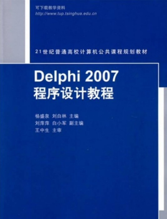 Delphi 2007程序设计教程