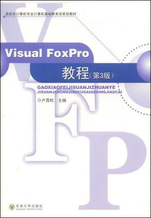 Visual FoxPro教程