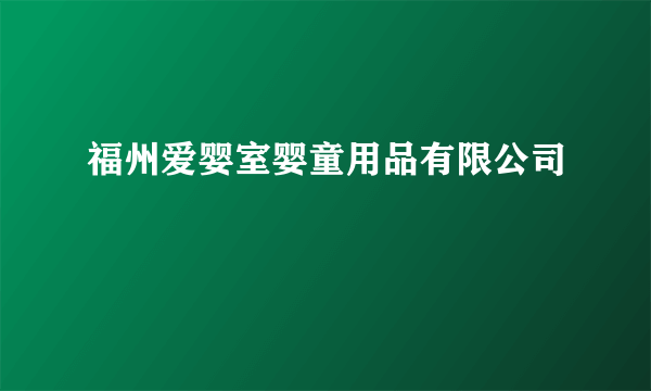 福州爱婴室婴童用品有限公司