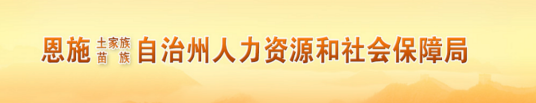 恩施土家族苗族自治州人力资源和社会保障局