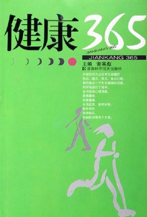 健康365（2006年湖南科学技术出版社出版的图书）