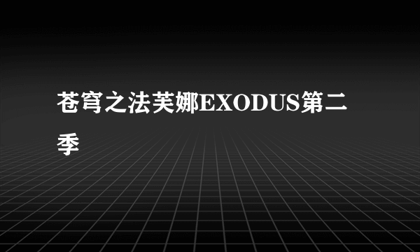 苍穹之法芙娜EXODUS第二季