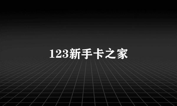 123新手卡之家