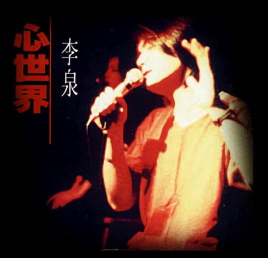 爱是什么（李泉演唱歌曲）