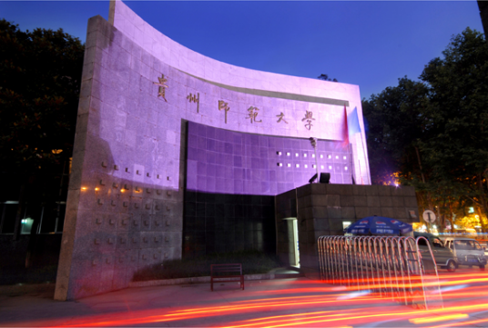 贵州师范大学法学院