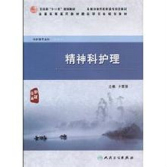 精神科护理（2010年人民卫生出版社出版的图书）