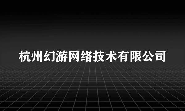 杭州幻游网络技术有限公司