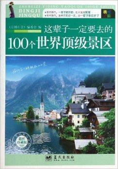 这辈子一定要去的100个世界顶级景区