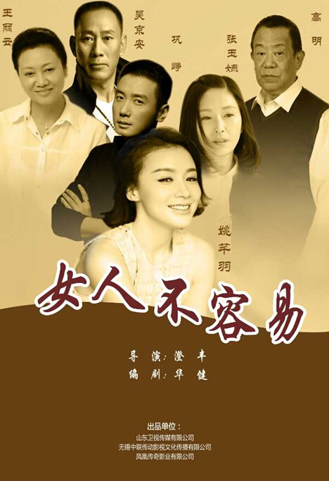 女人不容易（2016年姚芊羽主演电视剧）