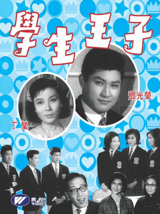 学生王子（1964年莫康时执导电影）