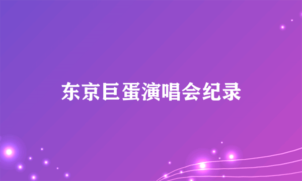 东京巨蛋演唱会纪录