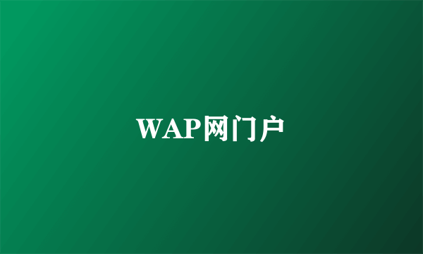 WAP网门户