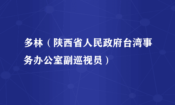 多林（陕西省人民政府台湾事务办公室副巡视员）