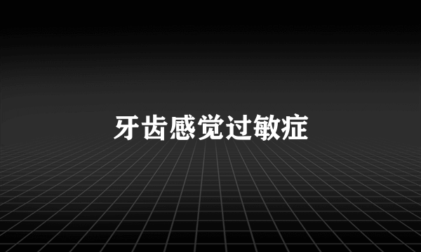 牙齿感觉过敏症