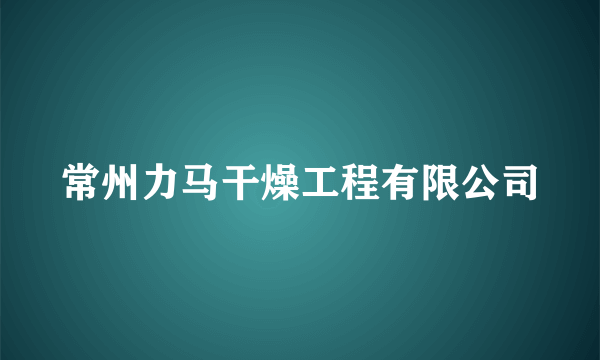 常州力马干燥工程有限公司