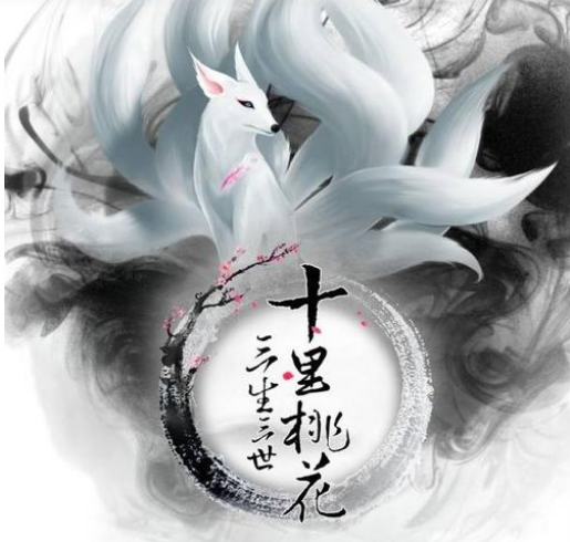 狐狸洞（唐七系列小说《三生三世》地点）