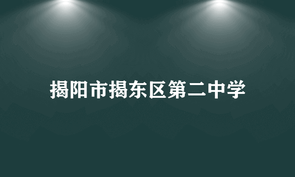 揭阳市揭东区第二中学