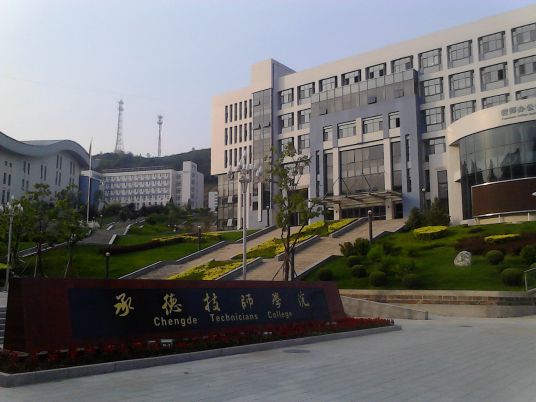 河北省承德技师学院