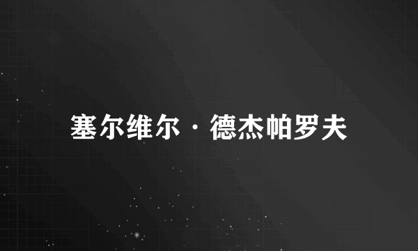 塞尔维尔·德杰帕罗夫