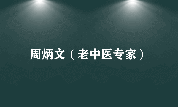 周炳文（老中医专家）