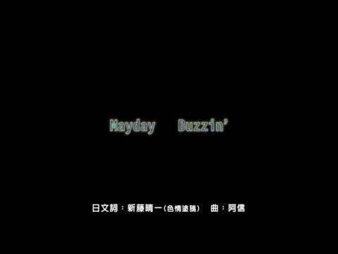 Buzzin（五月天演唱的歌曲）