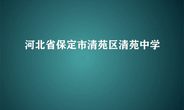 河北省保定市清苑区清苑中学