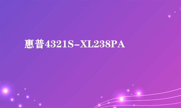 惠普4321S-XL238PA