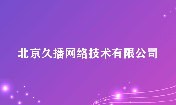 北京久播网络技术有限公司