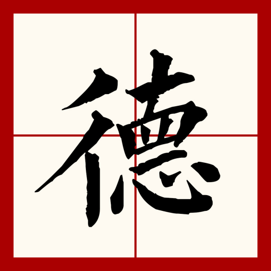 德（汉语文字）