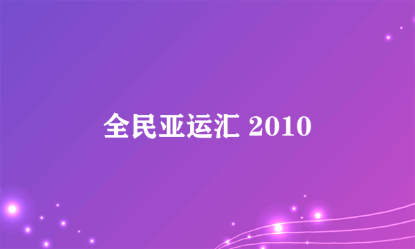 全民亚运汇 2010