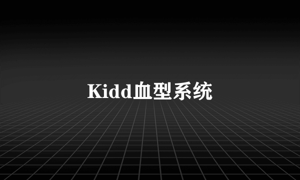 Kidd血型系统