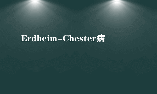 Erdheim-Chester病