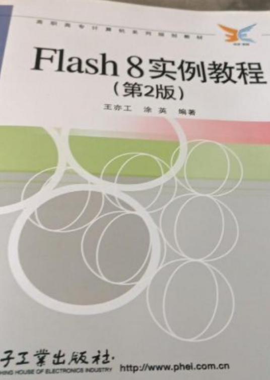 Flash8实例教程（第2版）