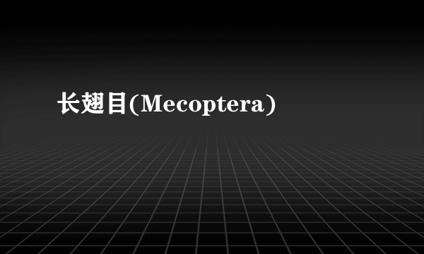 长翅目(Mecoptera)