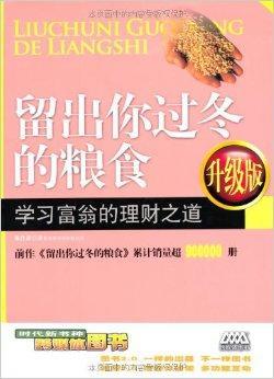 留出你过冬的粮食：学习富翁的理财之道