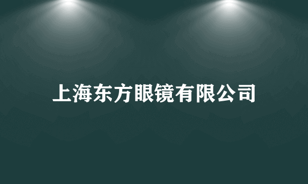 上海东方眼镜有限公司