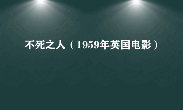 不死之人（1959年英国电影）