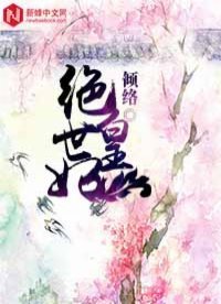 绝世皇妃（倾络创作的网络小说）