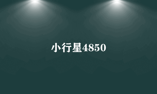 小行星4850